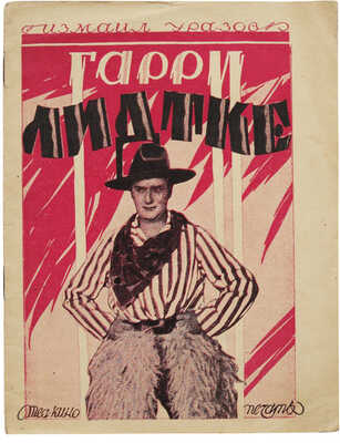 Уразов И.А. Гарри Лидтке. 3-е изд. [М.]: Теа-кино-печать, 1928.